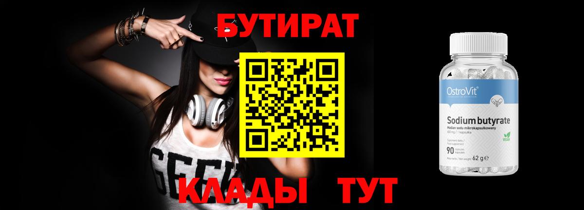 БУТИРАТ бутик  Вход с VPN  Архангельск 