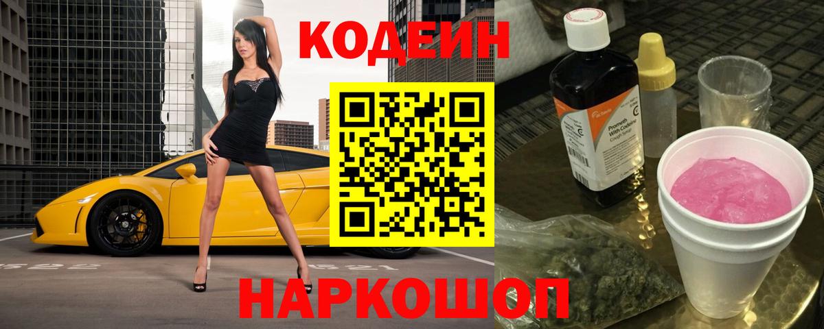 Архангельск  Кодеиновый сироп Lean Purple Drank  Кодеиновый сироп Lean напиток Lean (лин)  Вход с VPN 